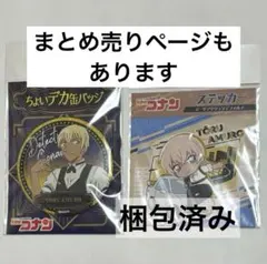 【バラ売り】名探偵コナン 缶バッジ・ステッカーセット 安室透