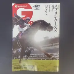週刊ギャロップ 2026年9月27日号 最新号 美品