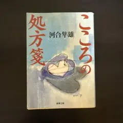 こころの処方箋