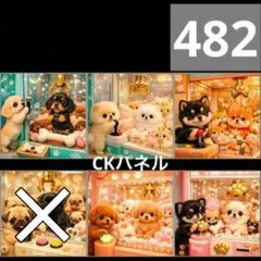 【482】CK様パネル　わんこ