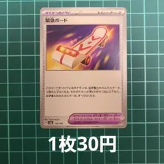 ポケカ 緊急ボード ノーマル 【在庫2枚】