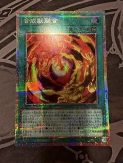 遊戯王　合成獣融合　キマイラフュージョン プリズマ プリシク