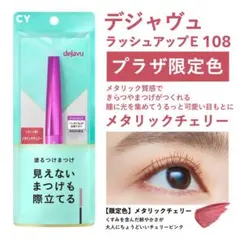 プラザ限定色 デジャヴュ ラッシュアップE マスカラ 108 メタリックチェリーのサムネイル