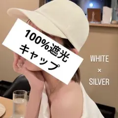 美品】しいちゃんプロデュース 遮光キャップ アイボリー シルバー金具
