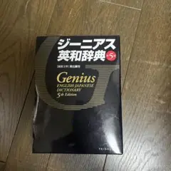 Genius English-Japanese Dictionary