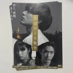 永瀬廉 真夜中乙女戦争 フライヤー