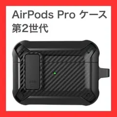 AirPods Pro ケース 第2世代 カラビナ付き ロック式 黒