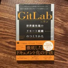 GitLab に学ぶ リモート組織のつくりかた