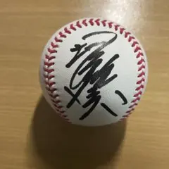 堀内恒夫 実筆サインボール