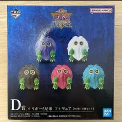 一番くじ遊戯王　D賞クリボー5兄弟