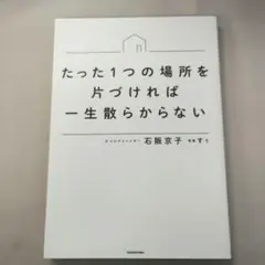 たった1つの場所を片づければ一生散らからない