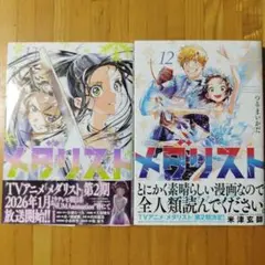 メダリスト　12,13
