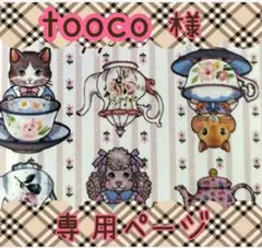 tooco様❖専用ページ