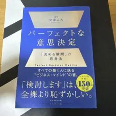 パーフェクトな意思決定 : 「決める瞬間」の思考法