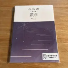 Jack 21 発展編 数学 Vol.3 解答解説セット
