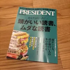 【まとめ買い2冊目以降100円引き】PRESIDENT 頭がいい読書、ムダな読書