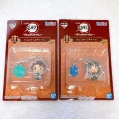 鬼滅の刃 一番くじ H賞 ちょこのっこチャーム 竈門炭治郎＆冨岡義勇 2個セット