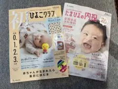 『9月12日発売』初めてのひよこクラブ 2025年　秋号