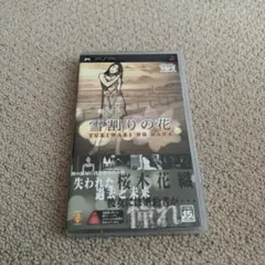 雪割りの花 やるドラ ポータブル　ハガキ付属