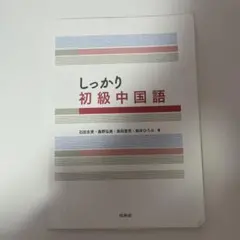 2026年最新】しっかり初級中国語の人気アイテム - メルカリ