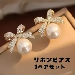 リボンピアス　パールピアス　ゴールド　パーティー　結婚式　リボンパール　ピアス