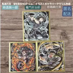 鬼滅の刃 アクリル色紙 WEBSHOPくじ 4枚セットC48 C49 C50 - メルカリ