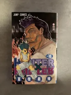 初版・帯付き】HUNTER×HUNTER 16巻 - メルカリ