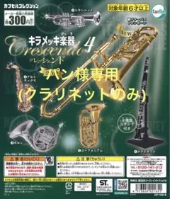キラメッキ楽器4 ホルン　バストロンボーン　アルトサックス　クラリネット