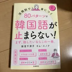 韓国語が止まらない！ 80パターン