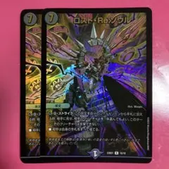 ロストre:ソウル