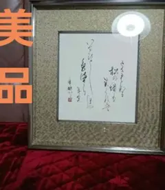 2025年最新】書道 額の人気アイテム - メルカリ