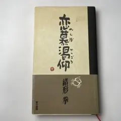 恋慕渇仰　緒方拳 サイン本　東京書籍 メルカリ