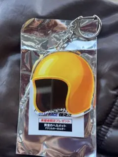 ボートレースキーホルダー　住之江グランプリ　黄金のヘルメット