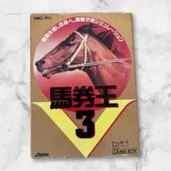 ゲームボーイ　馬券王3