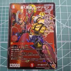 デュエルマスターズ 轟く邪道 レッドゾーン 1枚 - メルカリ