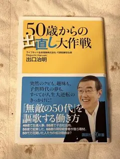 50歳からの出直し大作戦