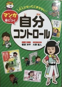 「大人になってこまらないマンガで身につく自分コントロール」