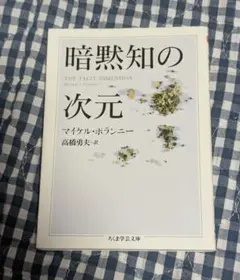 暗黙知の次元 マイケル・ポランニー著