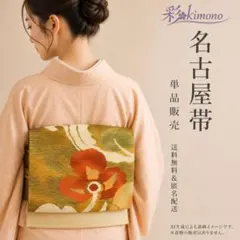 《6B23》名古屋帯 名古屋仕立て 黄系の茶緑 342cm 初心者応援価格◎のサムネイル