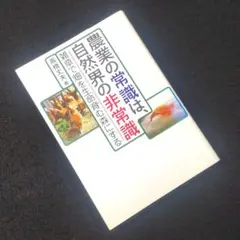 農業の常識は、自然界の非常識 : 雑草で畑を生命育む森にする - メルカリ