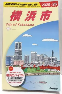 地球の歩き方　横浜市 2025-26
