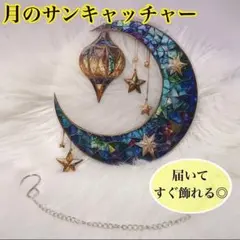 【ラス1】サンキャッチャー　三日月　星　ステンドグラス風　夜　綺麗【新品】699