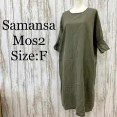 サマンサモスモス❤️ワンピース　ロング丈　シンプル　ナチュラル　モスグリーン　F