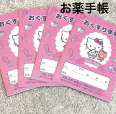 キティ お薬手帳 4冊