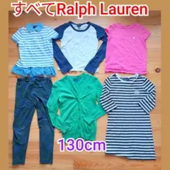 全てラルフローレン‼️130cm女児6点セットまとめ売り