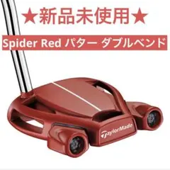 【新品未使用】Spider Red パター ダブルベンド　34インチ