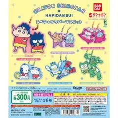 クレヨンしんちゃん×はぴだんぶい スペシャルラバーマスコット 5種セット！