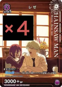 ユニオンアリーナ チェーンソーマン レゼ ４枚セット プロモ Vジャンプ