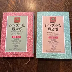 シンプルな豊かさ 1月-6月 & 7月-12月