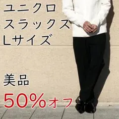 【50%オフ】スラックス ウールライク Lサイズ UNIQLO ブラック